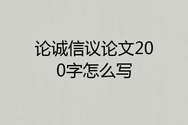 论诚信议论文200字怎么写