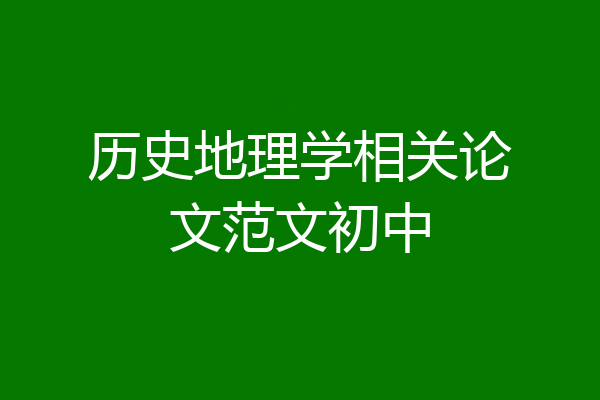 历史地理学相关论文范文初中