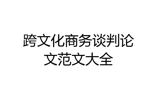跨文化商务谈判论文范文大全