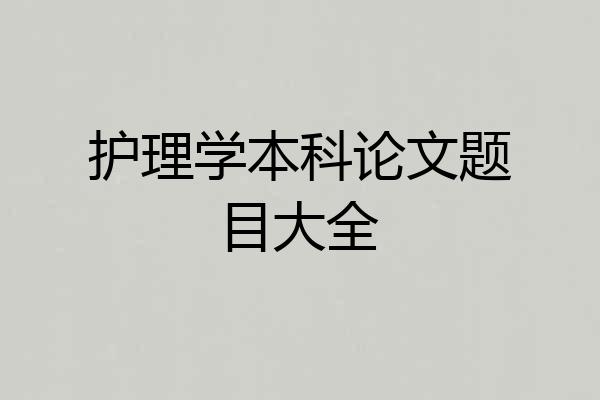 护理学本科论文题目大全