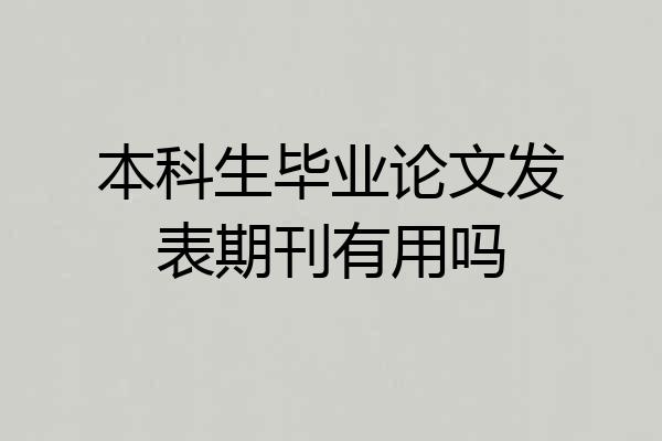 本科生毕业论文发表期刊有用吗