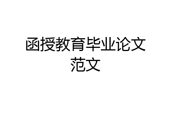 函授教育毕业论文范文