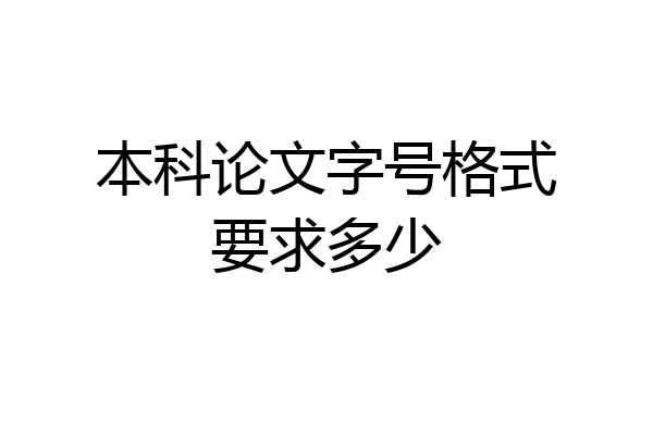 本科论文字号格式要求多少