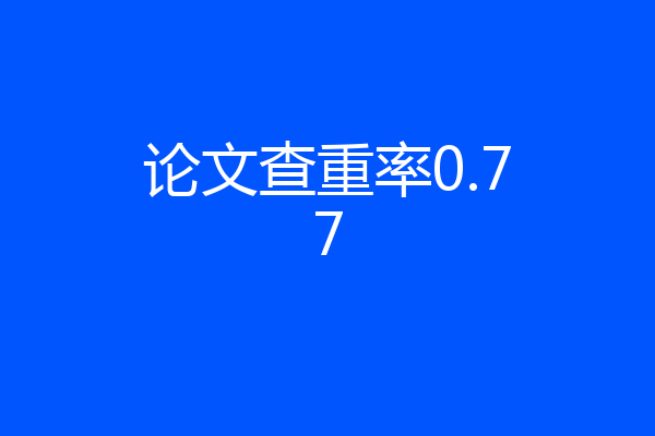 论文查重率0.77