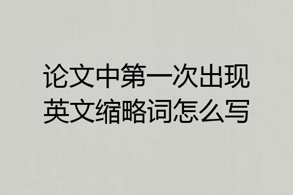 论文中第一次出现英文缩略词怎么写