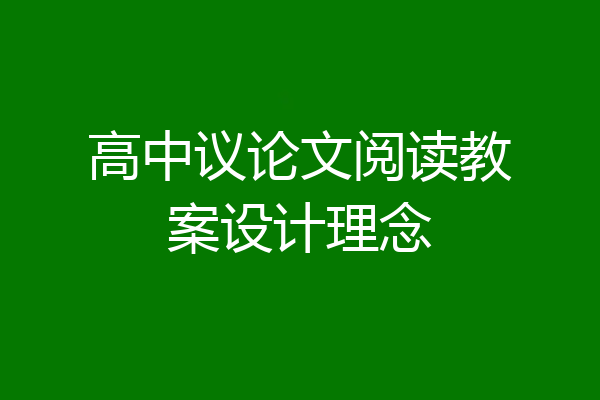 高中议论文阅读教案设计理念