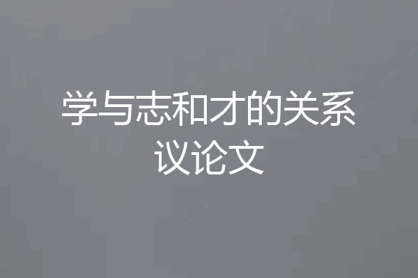 学与志和才的关系议论文