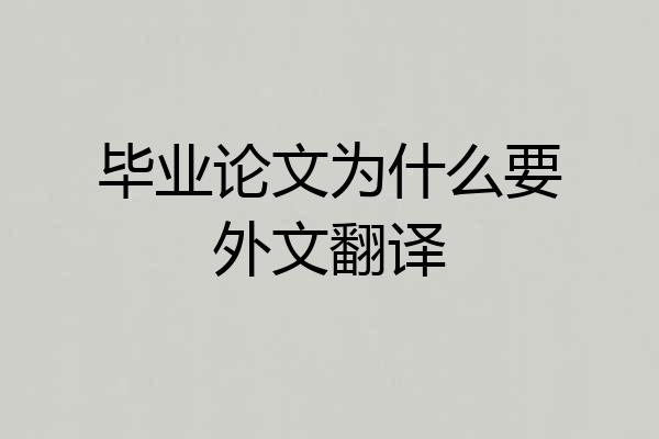 毕业论文为什么要外文翻译
