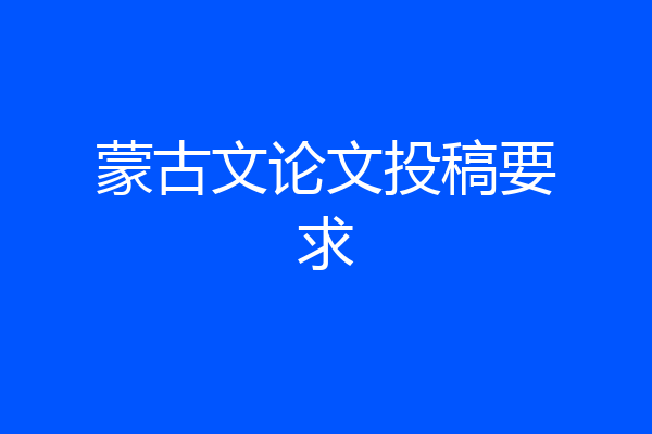 蒙古文论文投稿要求