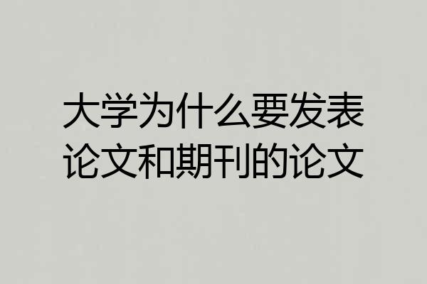 大学为什么要发表论文和期刊的论文