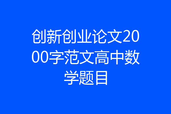 创新创业论文2000字范文高中数学题目