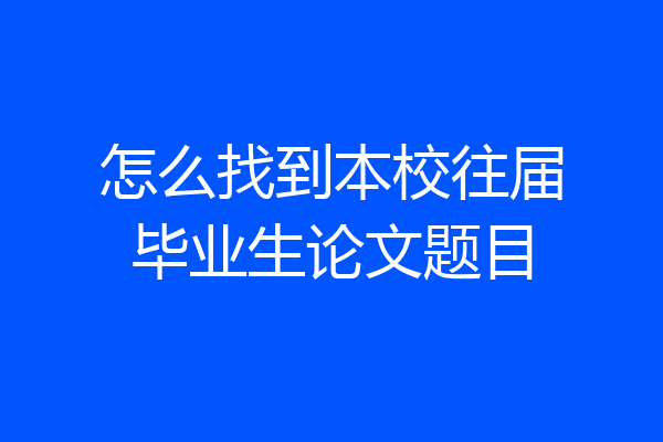 怎么找到本校往届毕业生论文题目