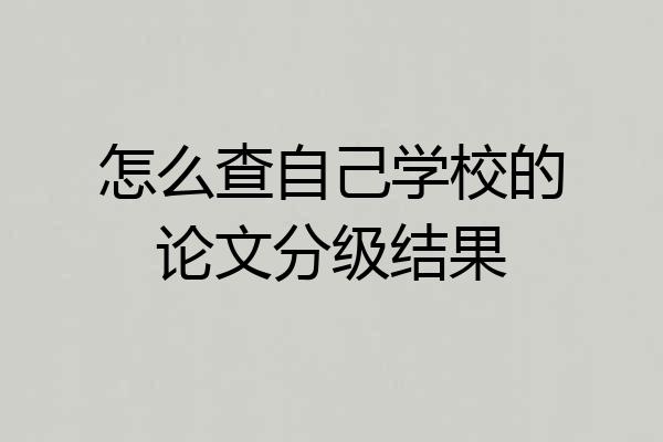 怎么查自己学校的论文分级结果
