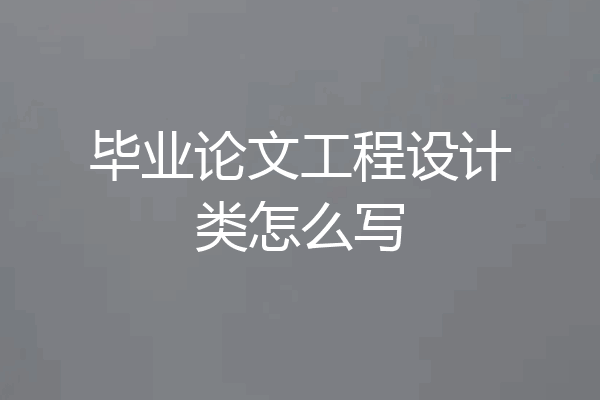 毕业论文工程设计类怎么写