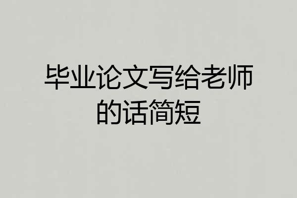 毕业论文写给老师的话简短