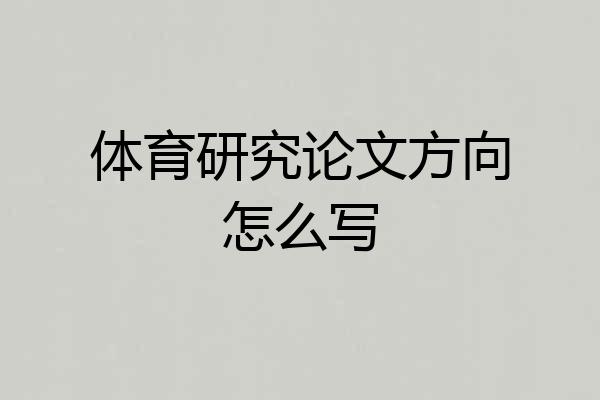 体育研究论文方向怎么写