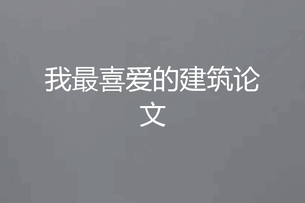 我最喜爱的建筑论文