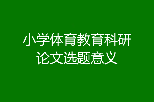 小学体育教育科研论文选题意义
