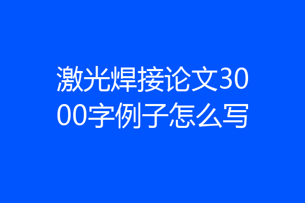 激光焊接论文3000字例子怎么写
