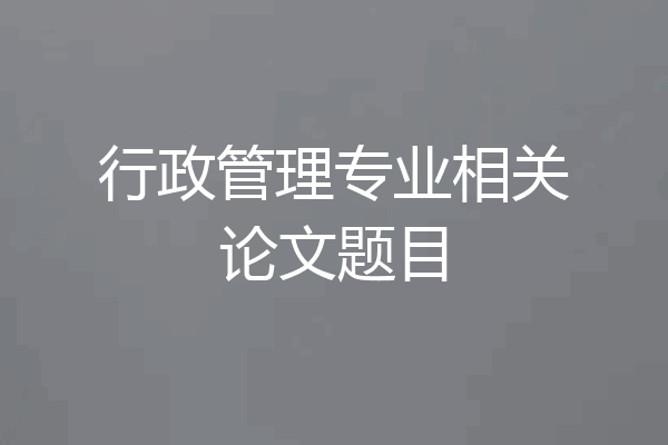 行政管理专业相关论文题目