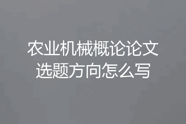 农业机械概论论文选题方向怎么写