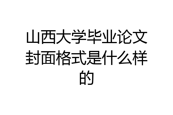 山西大学毕业论文封面格式是什么样的