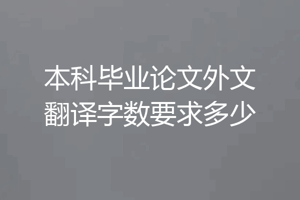 本科毕业论文外文翻译字数要求多少