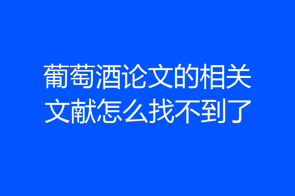 葡萄酒论文的相关文献怎么找不到了