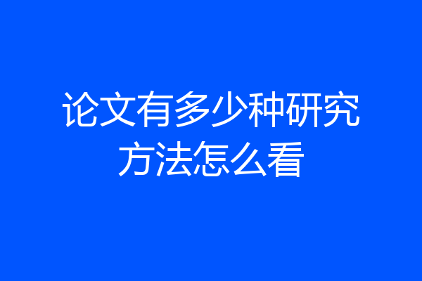 论文有多少种研究方法怎么看