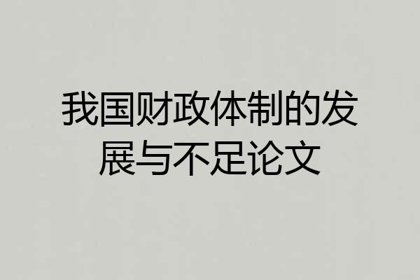 我国财政体制的发展与不足论文