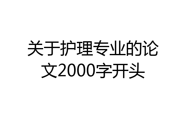 关于护理专业的论文2000字开头