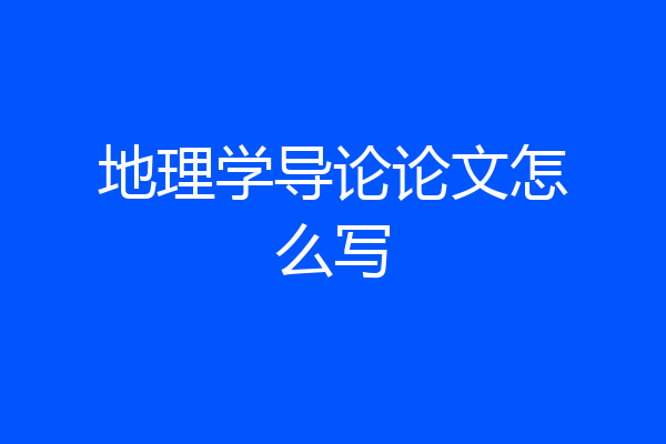 地理学导论论文怎么写
