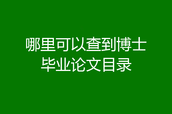 哪里可以查到博士毕业论文目录