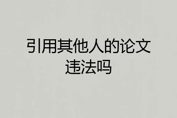 引用其他人的论文违法吗