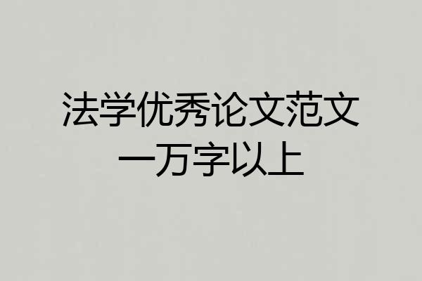法学优秀论文范文一万字以上