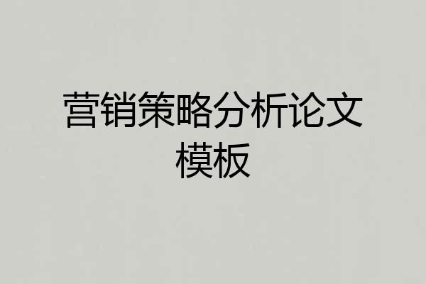营销策略分析论文模板