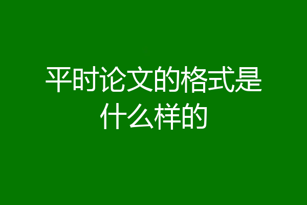 平时论文的格式是什么样的