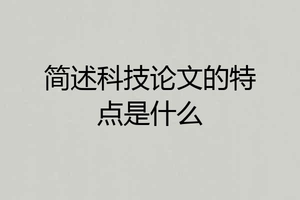 简述科技论文的特点是什么