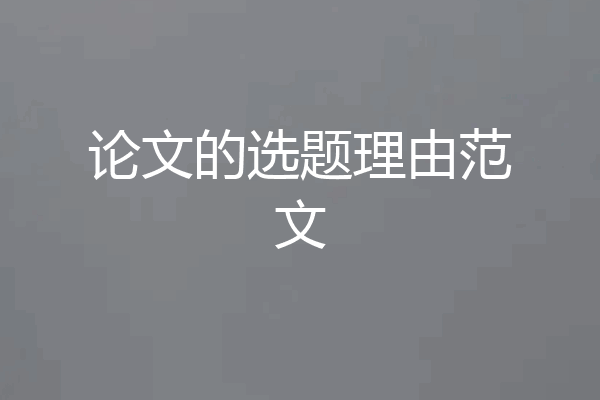 论文的选题理由范文