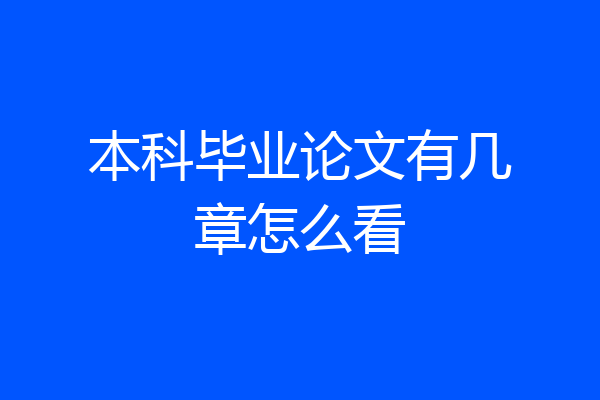 本科毕业论文有几章怎么看