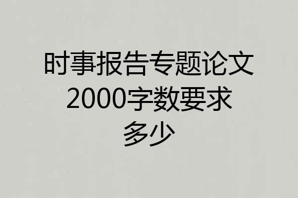 时事报告专题论文2000字数要求多少