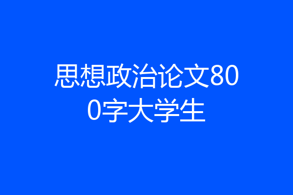 思想政治论文800字大学生