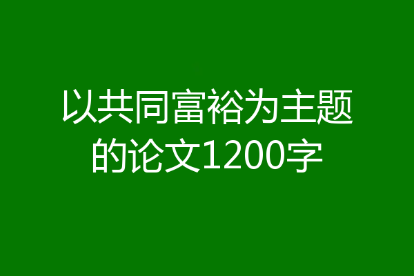 以共同富裕为主题的论文1200字