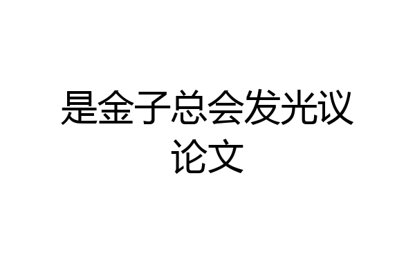 是金子总会发光议论文