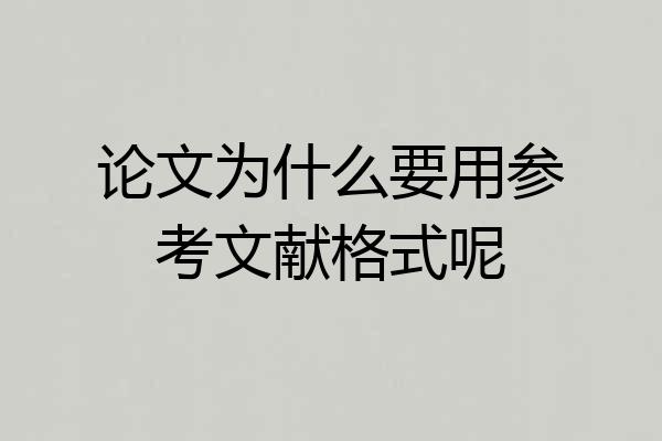 论文为什么要用参考文献格式呢
