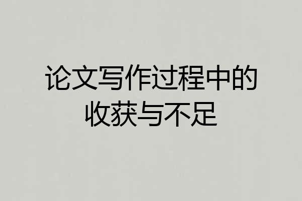 论文写作过程中的收获与不足