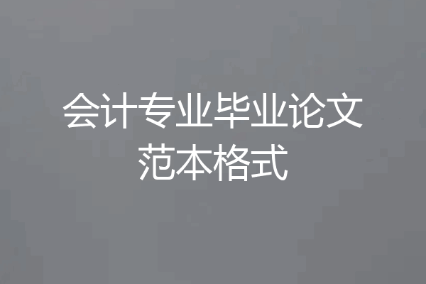 会计专业毕业论文范本格式