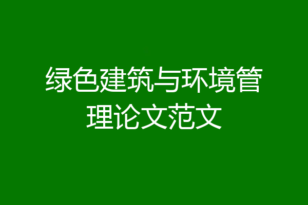 绿色建筑与环境管理论文范文