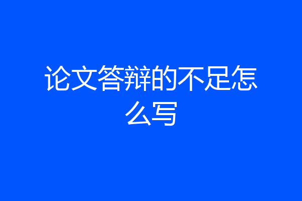 论文答辩的不足怎么写