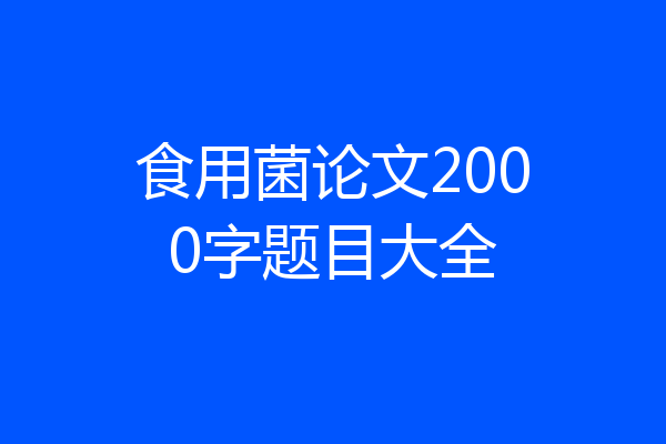 食用菌论文2000字题目大全